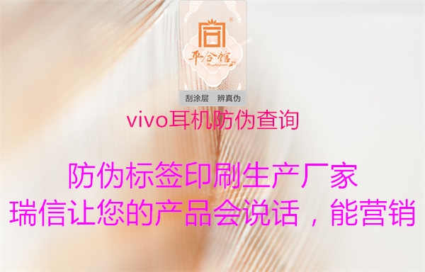 vivo耳机防伪查询1.jpg