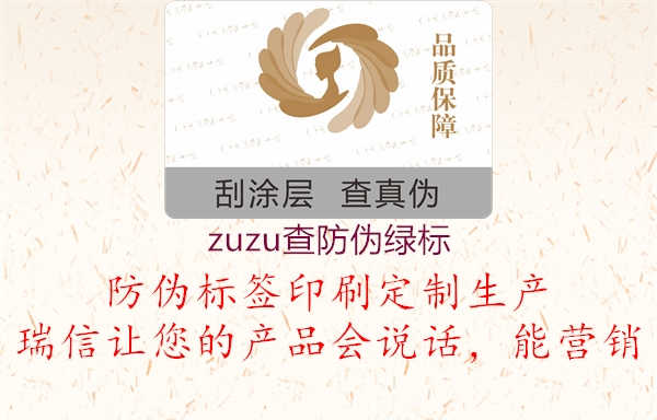 zuzu查防伪绿标1.jpg