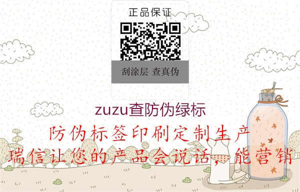 zuzu查防伪绿标2.jpg