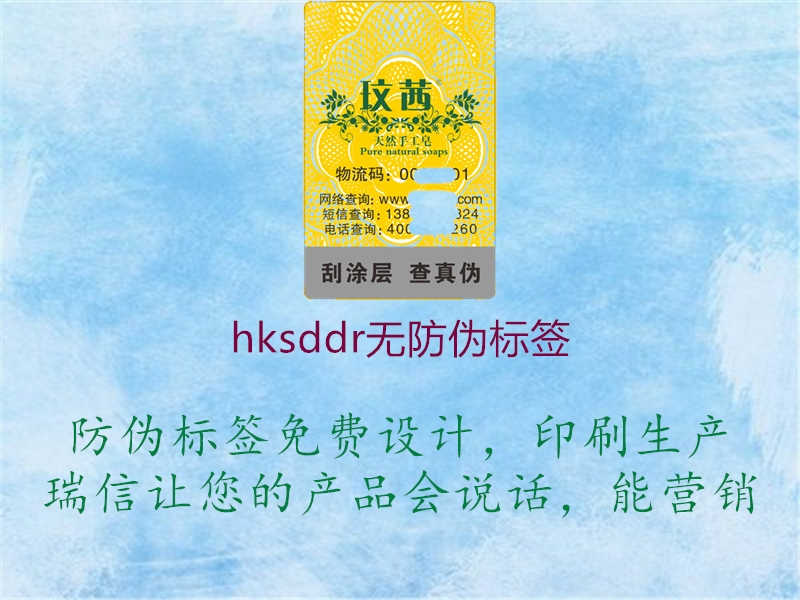 hksddr无防伪标签1.jpg