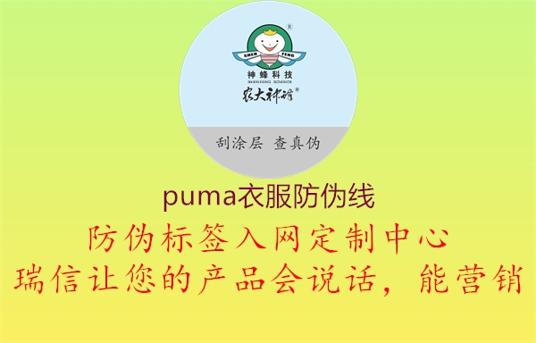 puma衣服防伪线3.jpg