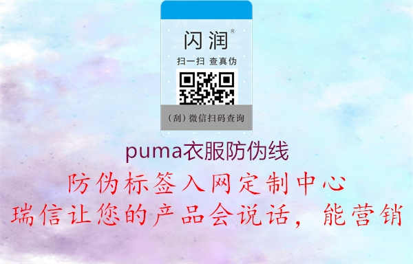 puma衣服防伪线1.jpg