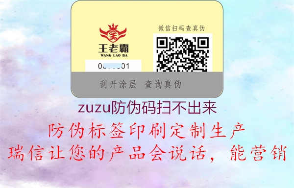 zuzu防伪码扫不出来1.jpg