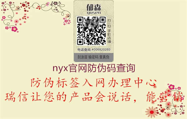 nyx官网防伪码查询1.jpg