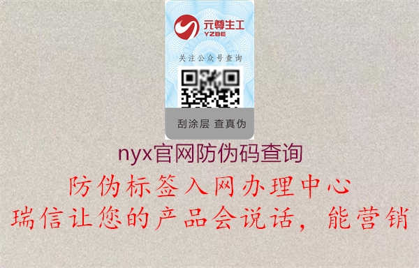 nyx官网防伪码查询2.jpg