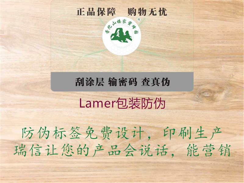 Lamer包装防伪1.jpg