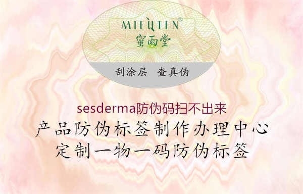 sesderma防伪码扫不出来3.jpg