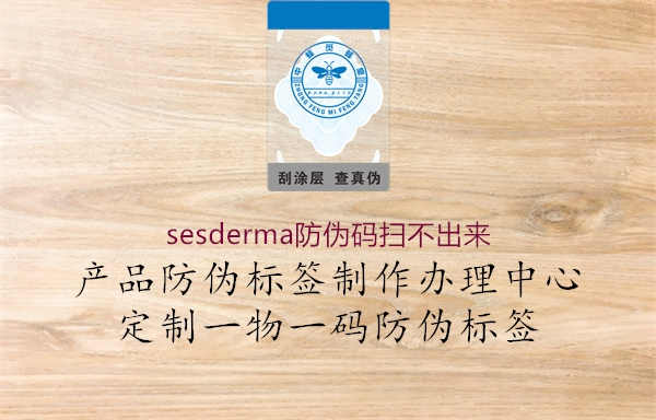 sesderma防伪码扫不出来2.jpg