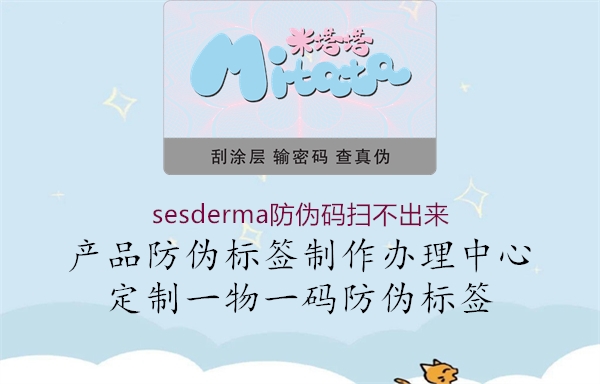 sesderma防伪码扫不出来1.jpg