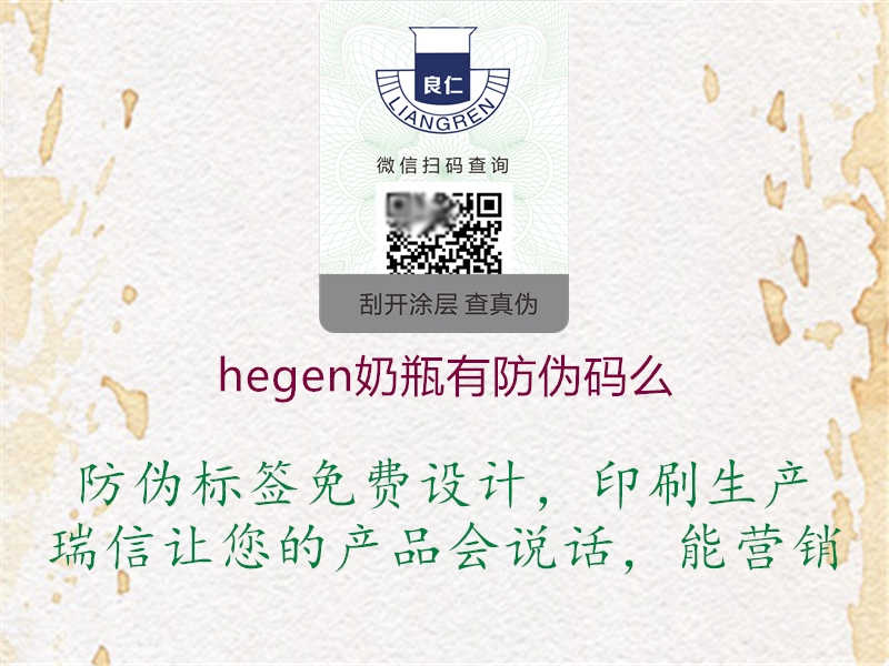 hegen奶瓶有防伪码么1.jpg