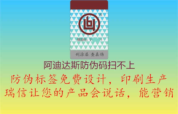 阿迪达斯防伪码扫不上1.jpg