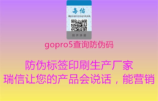 gopro5查询防伪码1.jpg