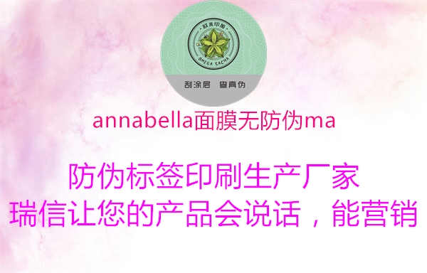 annabella面膜无防伪ma1.jpg