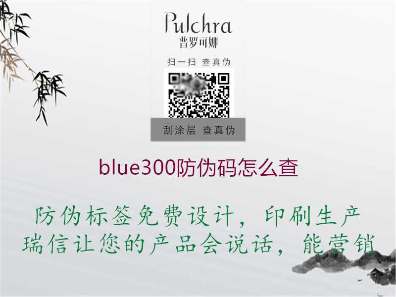 blue300防伪码怎么查1.jpg