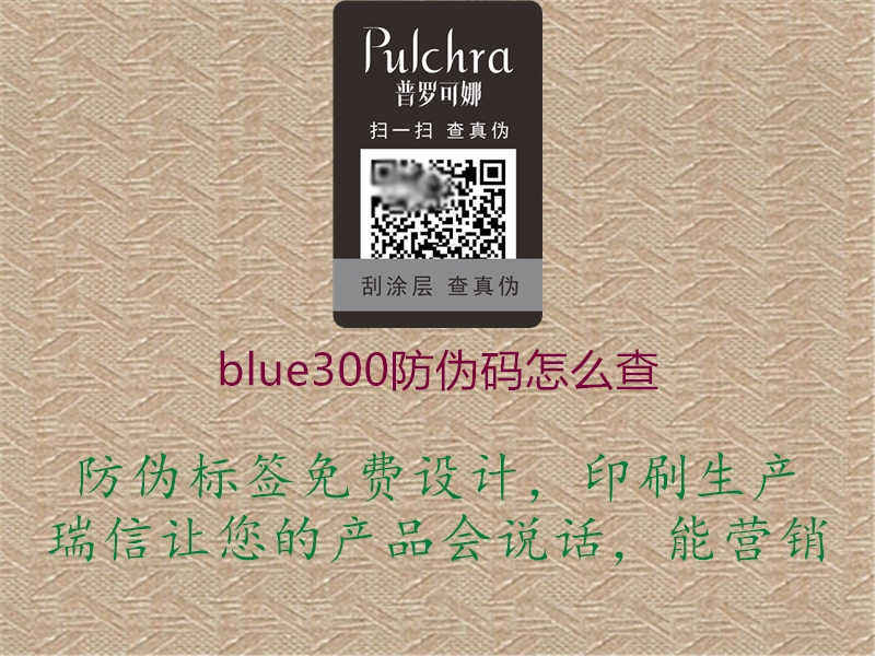 blue300防伪码怎么查2.jpg