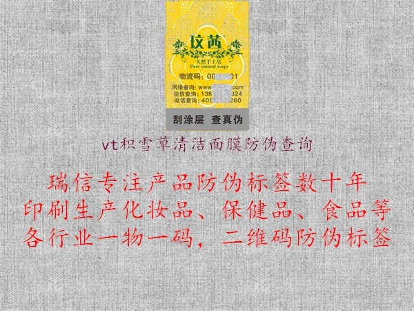 vt积雪草清洁面膜防伪查询2.jpg