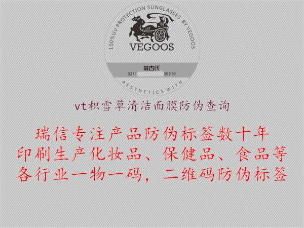 vt积雪草清洁面膜防伪查询1.jpg