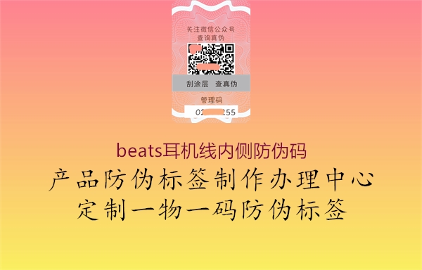 beats耳机线内侧防伪码1.jpg