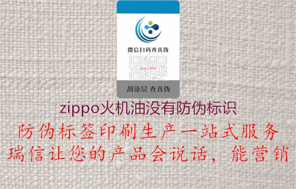 zippo火机油没有防伪标识1.jpg