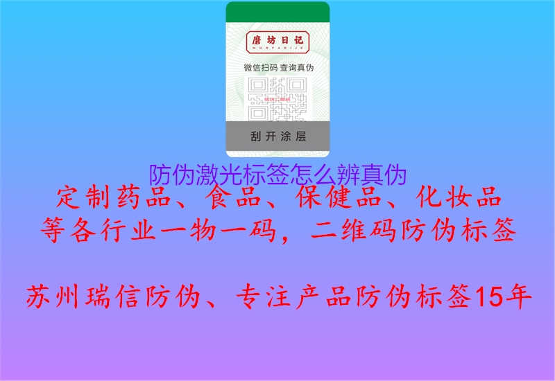 防伪激光标签怎么辨真伪1.jpg