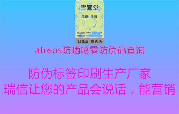 atreus防晒喷雾防伪码查询3.jpg