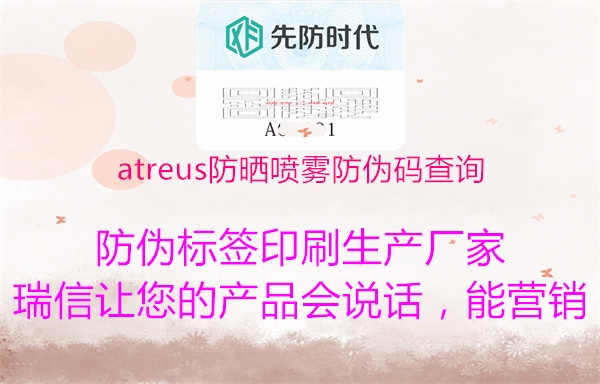 atreus防晒喷雾防伪码查询1.jpg