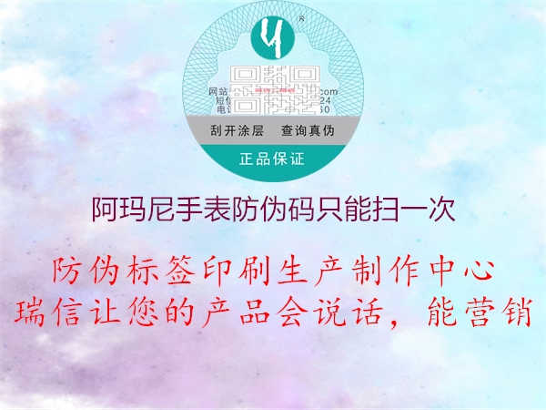 阿玛尼手表防伪码只能扫一次2.jpg