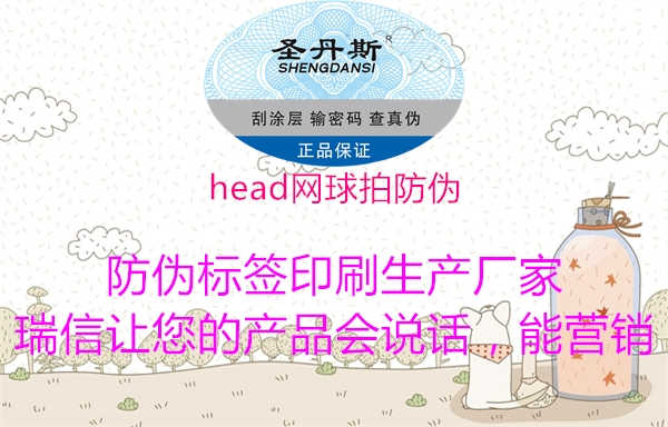 head网球拍防伪1.jpg