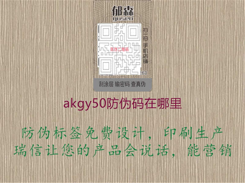 akgy50防伪码在哪里1.jpg