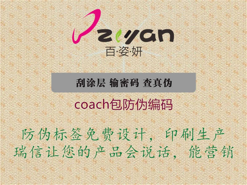 coach包防伪编码1.jpg