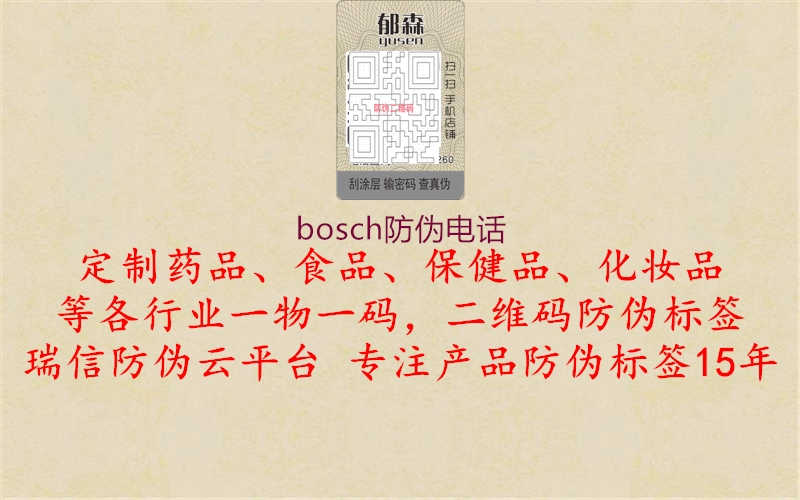 bosch防伪电话1.jpg