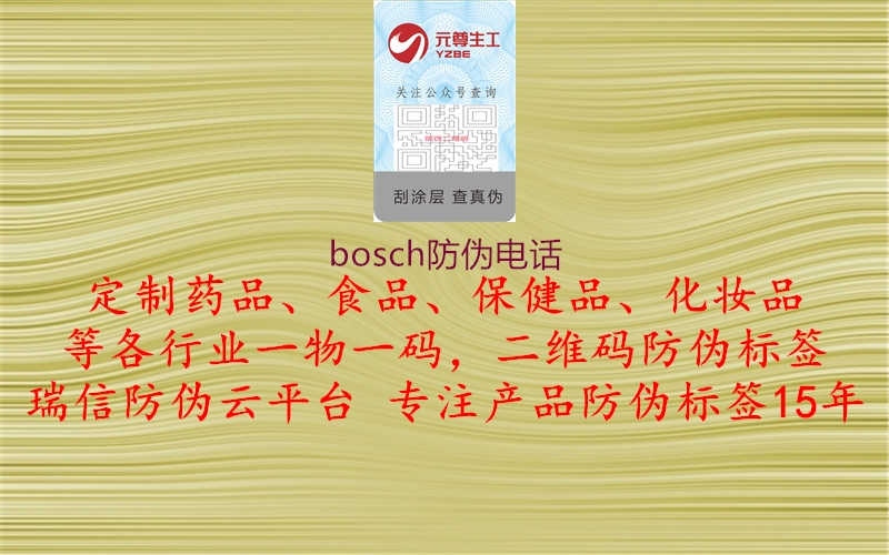 bosch防伪电话2.jpg