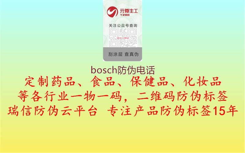 bosch防伪电话3.jpg