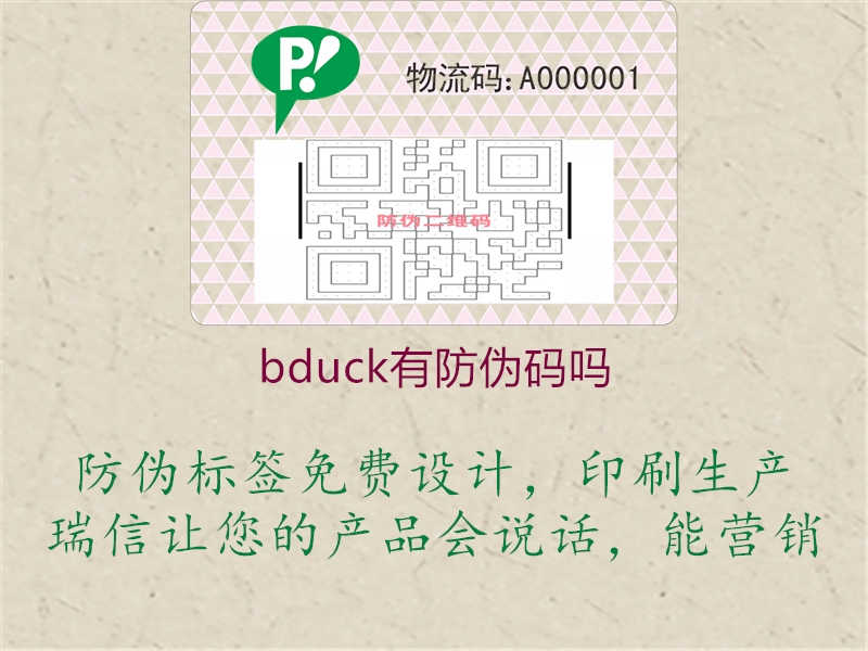 bduck有防伪码吗1.jpg