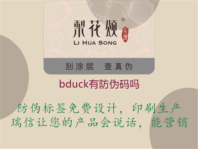 bduck有防伪码吗3.jpg