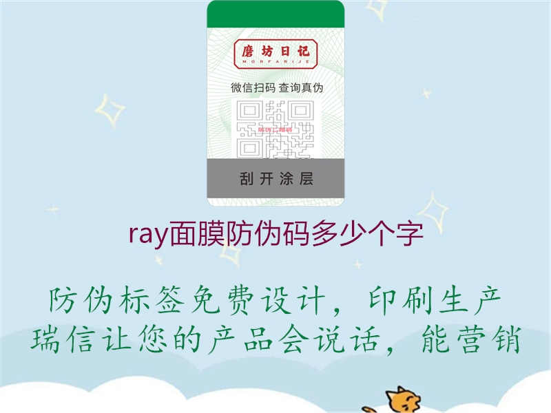 ray面膜防伪码多少个字1.jpg