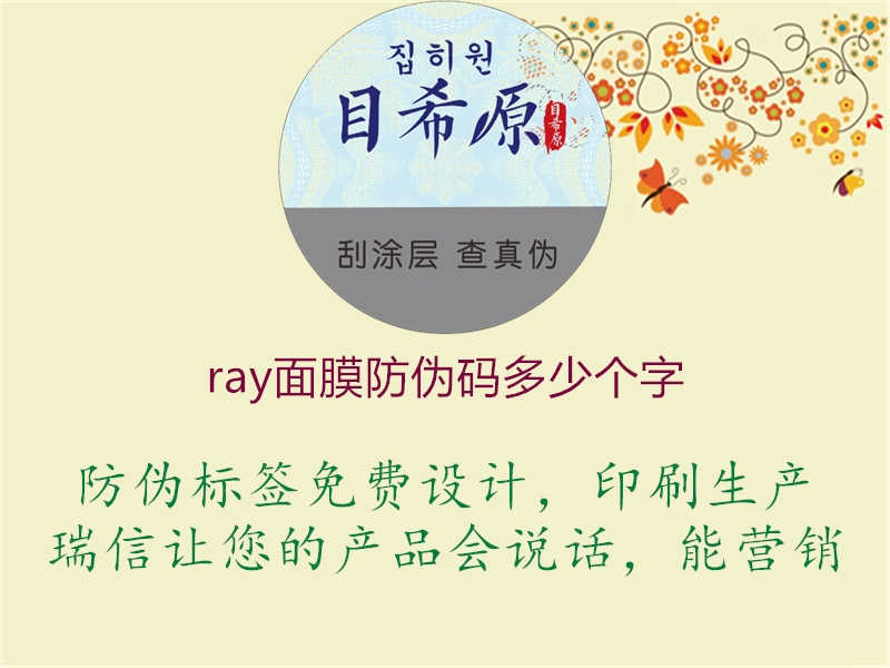 ray面膜防伪码多少个字2.jpg