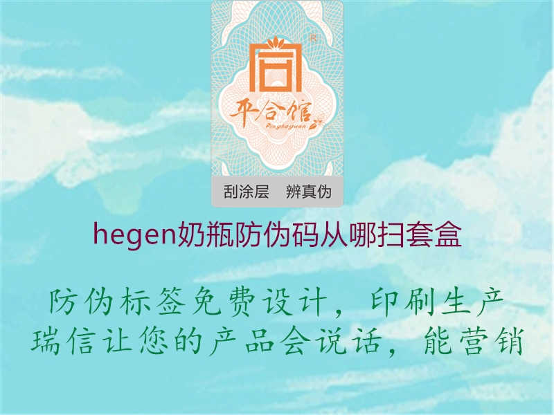 hegen奶瓶防伪码从哪扫套盒1.jpg