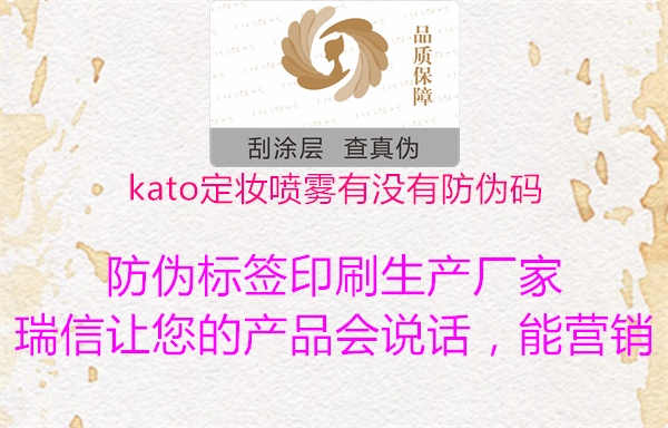 kato定妆喷雾有没有防伪码1.jpg