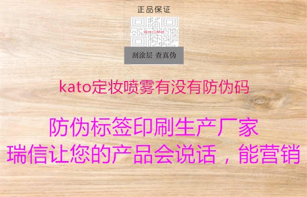 kato定妆喷雾有没有防伪码2.jpg