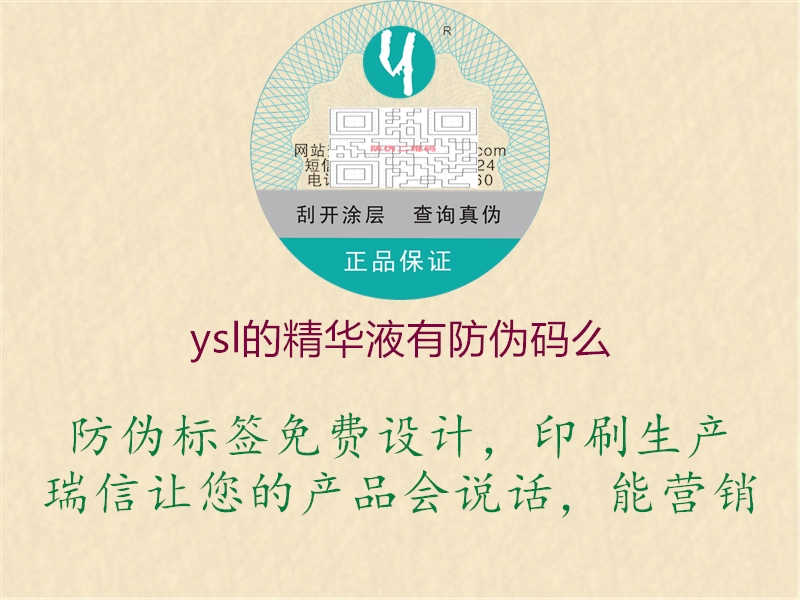 ysl的精华液有防伪码么3.jpg