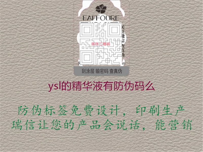 ysl的精华液有防伪码么1.jpg