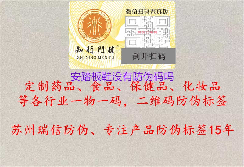 安踏板鞋没有防伪码吗3.jpg