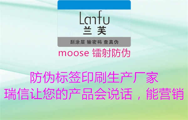 moose 镭射防伪1.jpg