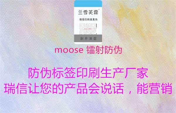 moose 镭射防伪2.jpg