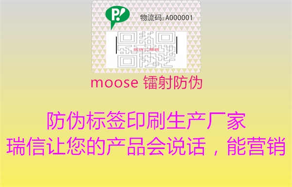 moose 镭射防伪3.jpg