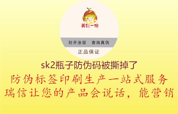 sk2瓶子防伪码被撕掉了1.jpg