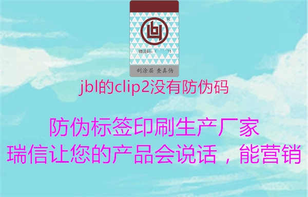 jbl的clip2没有防伪码1.jpg