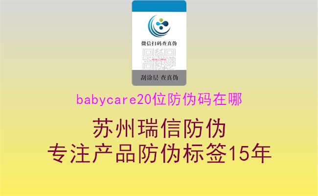 babycare20位防伪码在哪2.jpg