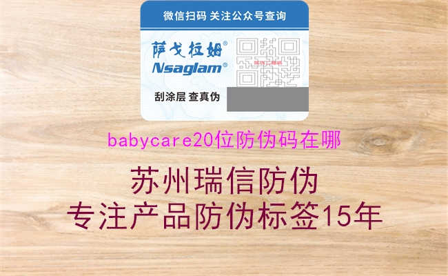 babycare20位防伪码在哪1.jpg